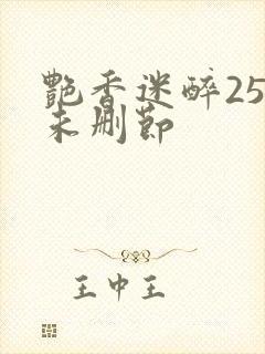 艳香迷醉254未删节