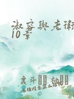 淑容与老卫1—10章