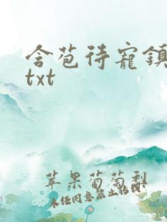 含苞待宠镇国公txt