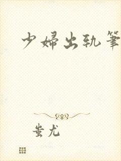 少妇出轨笔记