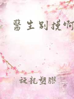 医生别摸啊摁摁