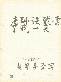 老师没戴套子c了我一天