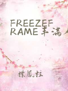 FREEZEFRAME丰满人妻