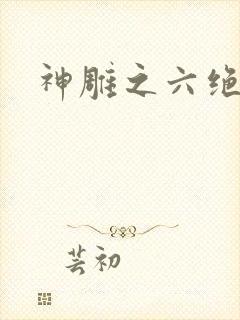 神雕之六绝宗师