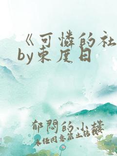 《可怜的社畜》by东度日