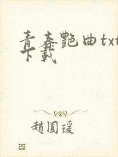 青春艳曲txt下载