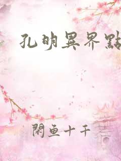 孔明异界点将录