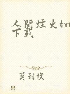 人间烟火txt下载