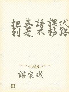 把英语课代表干到走不动路