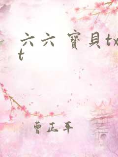 六六 宝贝txt