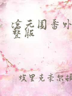 沧元图番外篇完整版