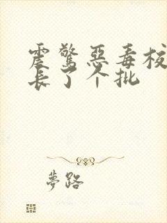 震惊恶毒校霸竟长了个批