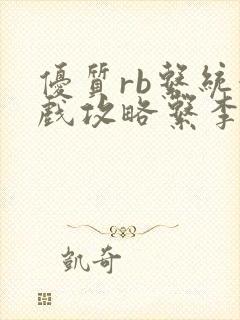 优质rb系统游戏攻略系李立远