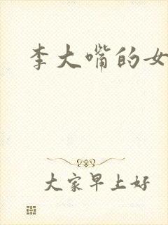 李大嘴的女儿