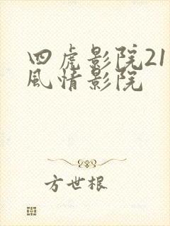 四虎影院211风情影院