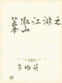 笑傲江湖之云潜华山