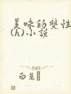 美味的双性室友(h)小说