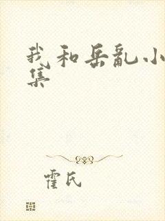 我和岳乱小说合集