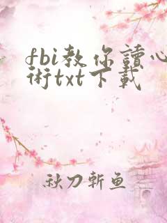 fbi教你读心术txt下载