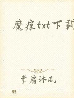 魔痕txt下载