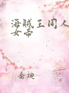 海贼王同人初恋女帝