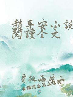 赵平安小说免费阅读全文