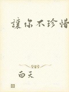 让你不珍惜小说