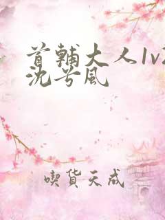 首辅大人1v2沈兮风