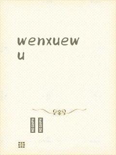 wenxuewu