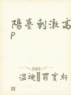 阳台刺激高干np