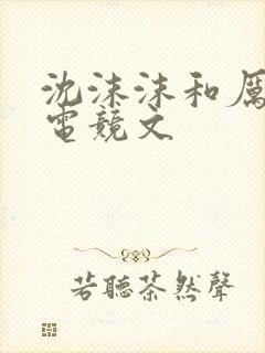 沈沫沫和厉司夜电竞文