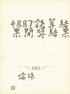 4887铁算结果开奖结果小说噢