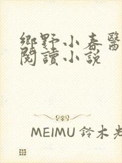 乡野小春医免费阅读小说