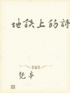 地铁上的诗请9
