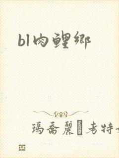 bl肉鲤乡