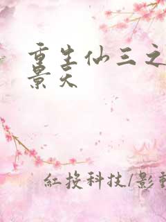 重生仙三之我名景天