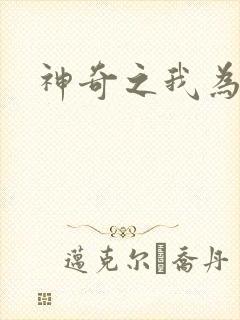 神奇之我为大师