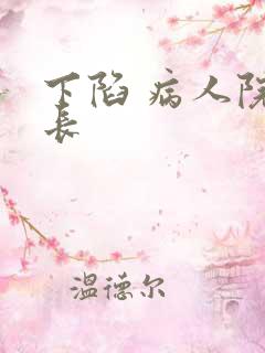下陷 病人院院长