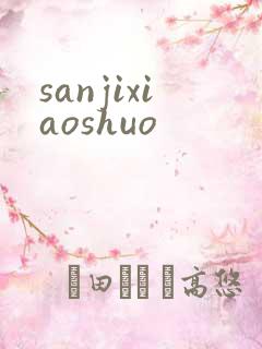 sanjixiaoshuo