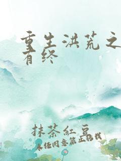 重生洪荒之有始有终