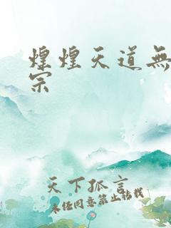 煌煌天道无上剑宗