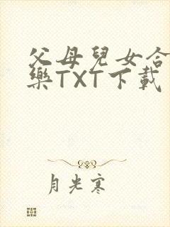 父母儿女合家欢乐TXT下载