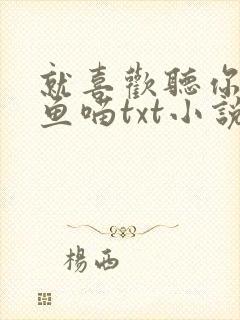 就喜欢听你叫烤鱼喵txt小说