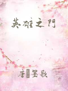 英雄之门