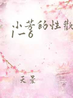 小芳的性欢生活1一6