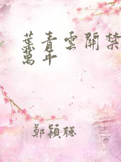 叶青云关禁闭一万年