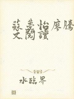 苏梦怡廖腾宇全文阅读