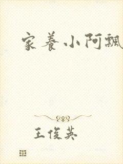 家养小阿飘殿下