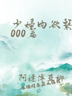 少妇肉欲系列1000篇