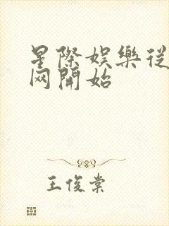 星际娱乐从搜博网开始